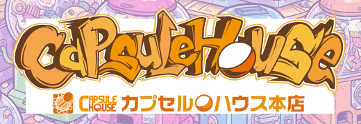カプセルハウス本店